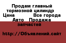 Продам главный тормозной цилиндр › Цена ­ 2 000 - Все города Авто » Продажа запчастей   
